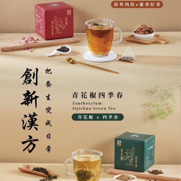 【漢方茶飲】美顏玫桂紅茶×青花椒四季春