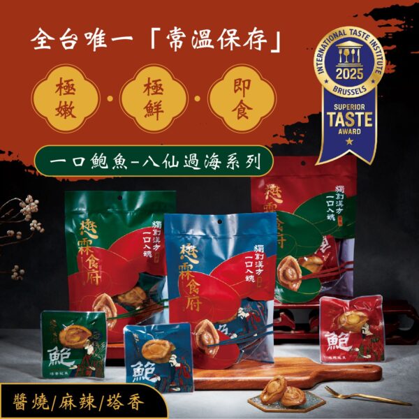『一口鮑魚』八仙過海套組(綜合口味)