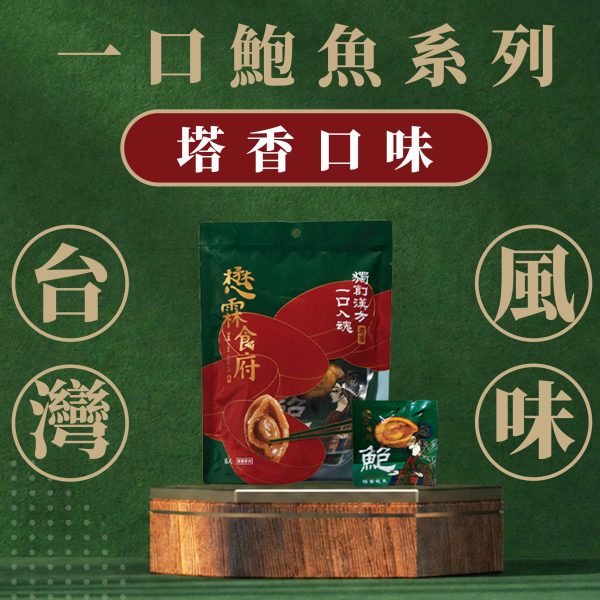 塔香一口鮑魚(6入)