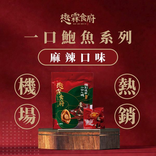 麻辣一口鮑魚(6入)