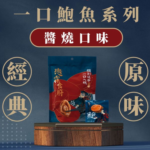 醬燒一口鮑魚(6入)