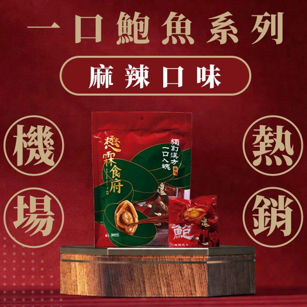 麻辣一口鮑魚(6入)