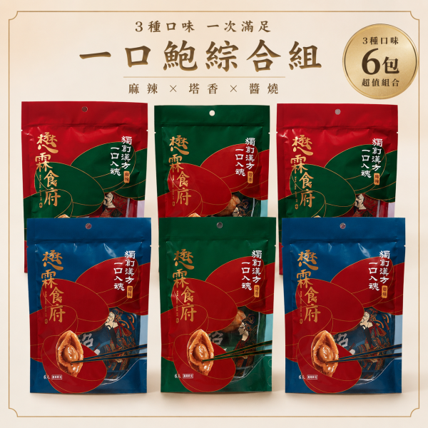『一口鮑魚』綜合分享組（6包入）