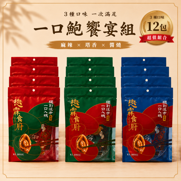 『一口鮑魚』綜合饗宴組（12包入）