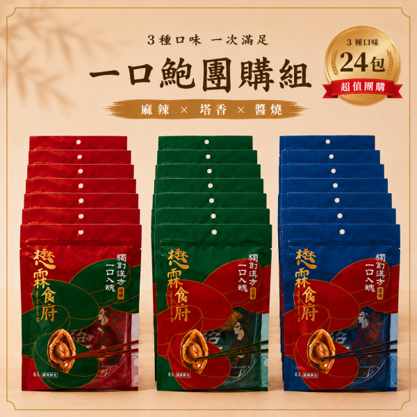 『一口鮑魚』綜合團購組（24包入）