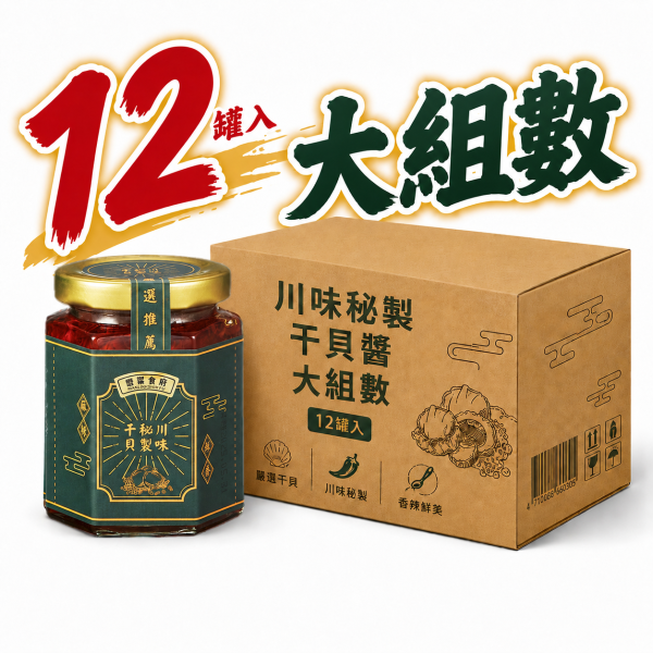川味秘製干貝 大組數（12罐入）