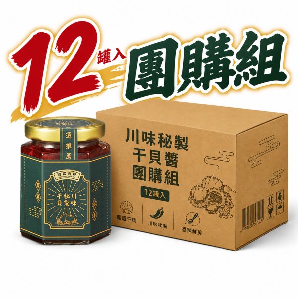 川味秘製干貝 團購組（12罐入）