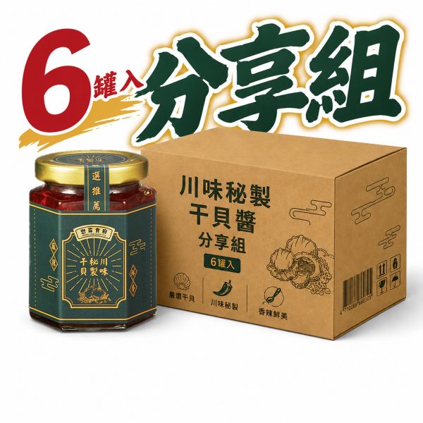 川味秘製干貝 分享組（6罐入）
