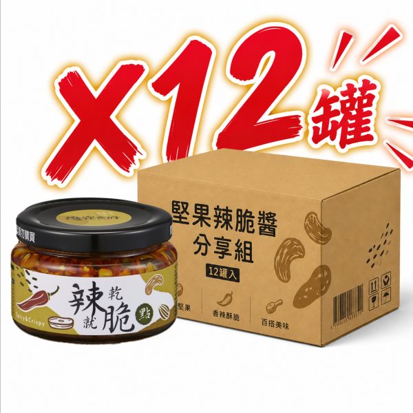 堅果辣脆醬 分享組(12罐入)