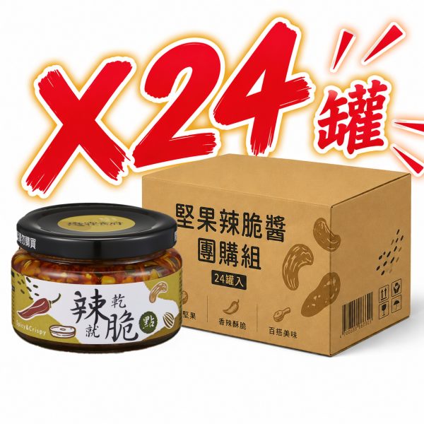 堅果辣脆醬 團購組(24罐入)